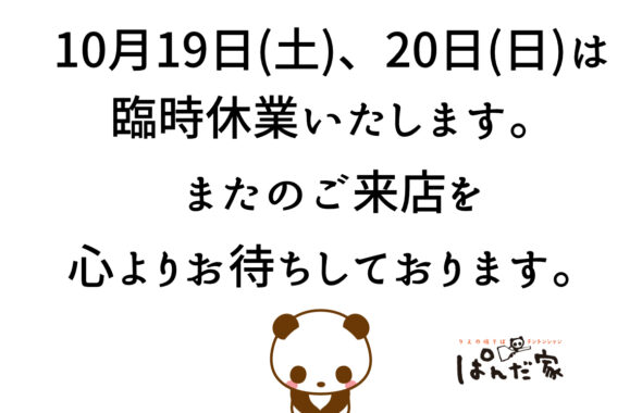 10月19日(土)、20日(日)臨時休業のお知らせ