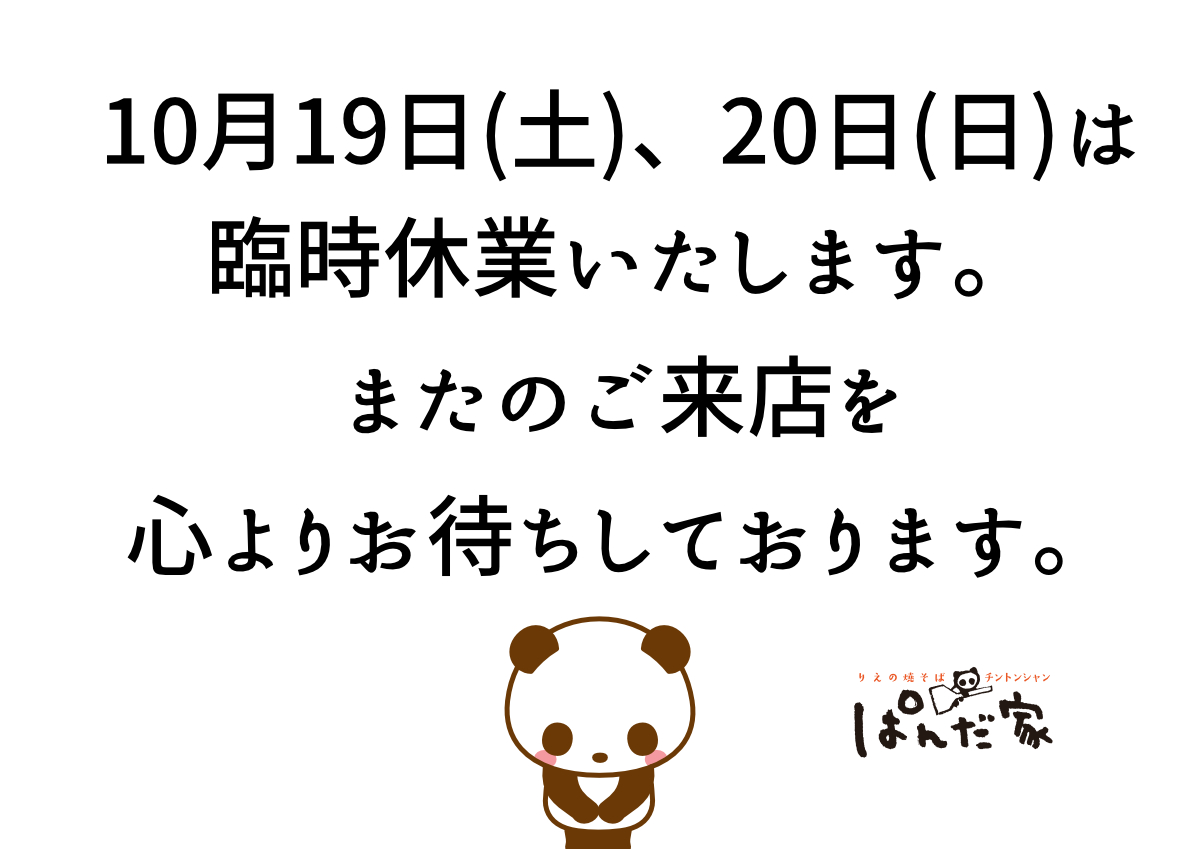 10月19日(土)、20日(日)臨時休業のお知らせ