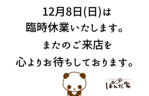 12月8日(日)臨時休業のお知らせ