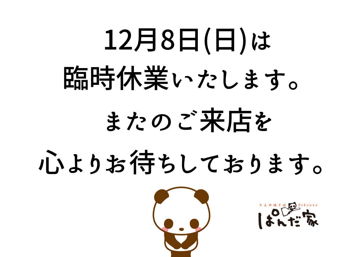 12月8日(日)臨時休業のお知らせ