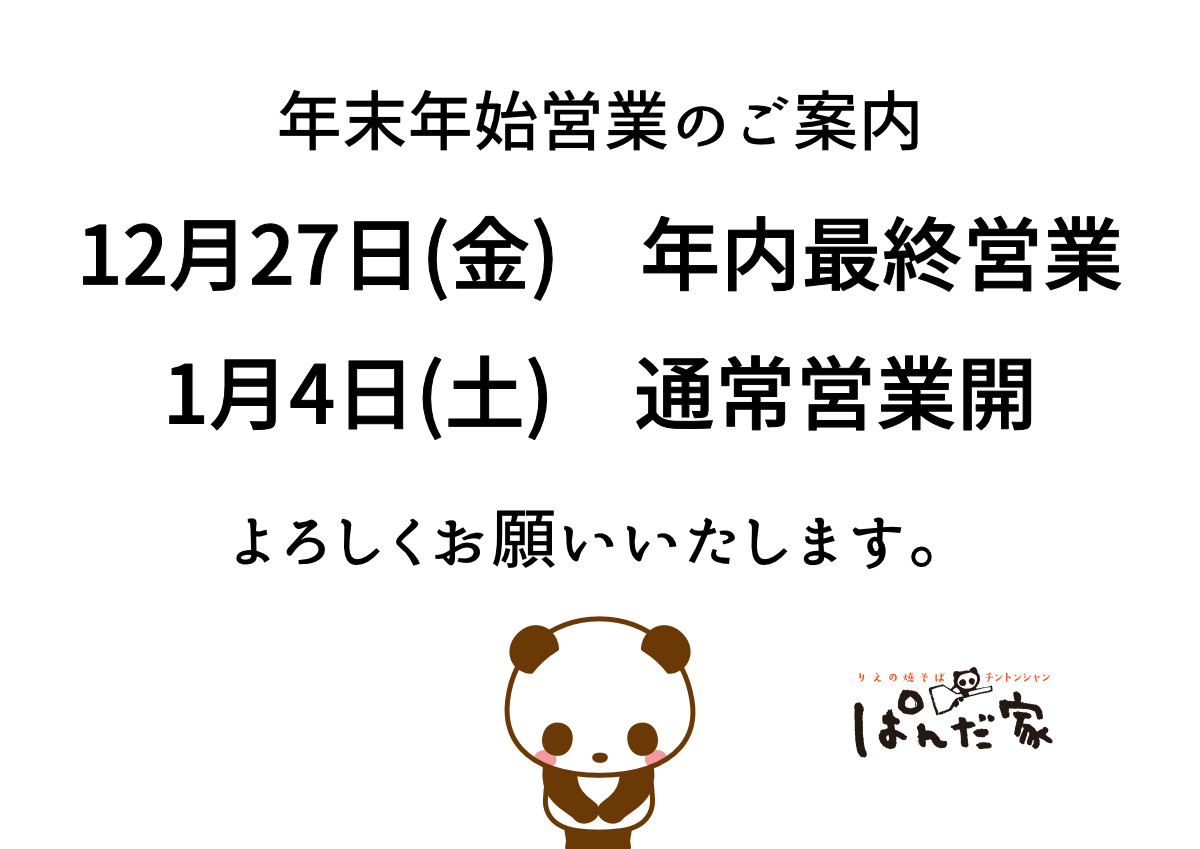 年末年始営業のお知らせ