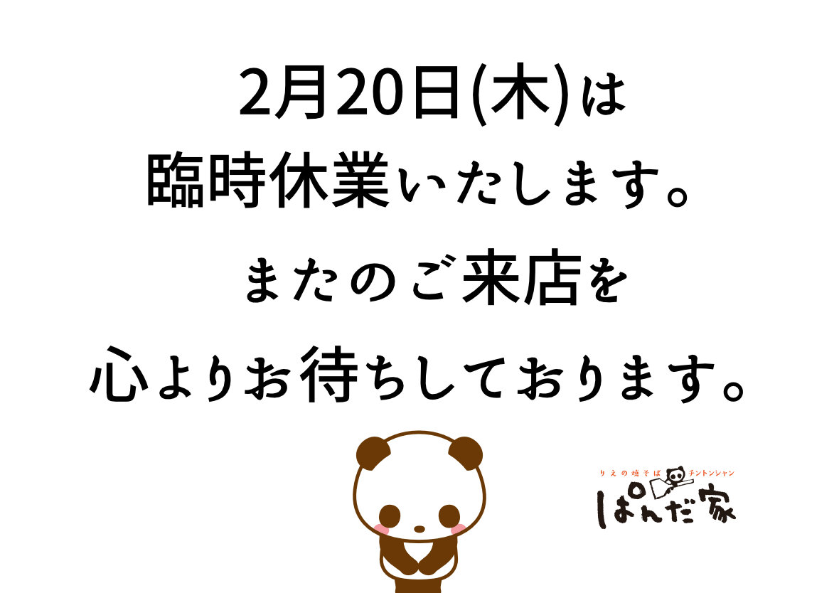 2月20日(木)臨時休業のお知らせ