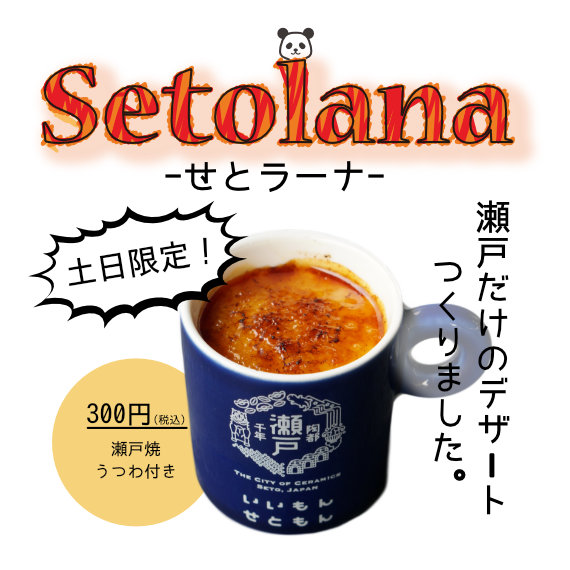 せとラーナ
