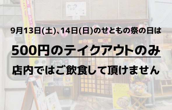 9月13日(土)と9月14日(日)