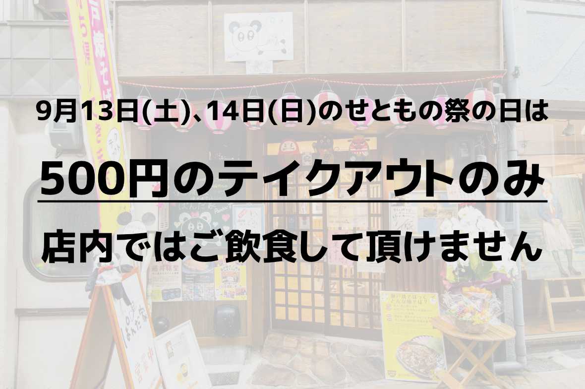 9月13日(土)と9月14日(日)