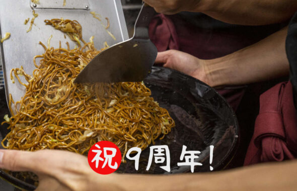祝・9周年