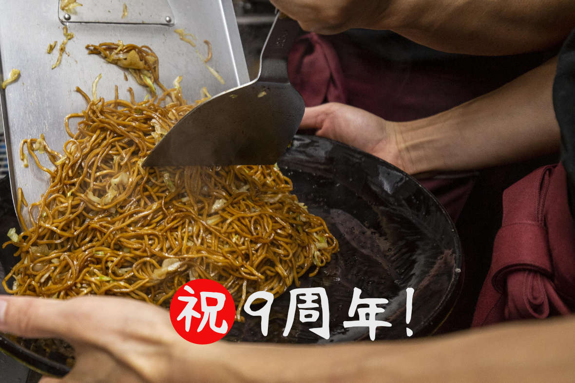 祝・9周年