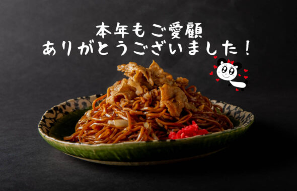 2025年もありがとうございました！