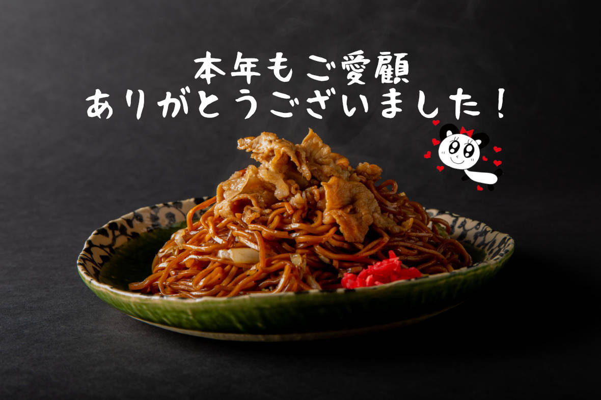 2025年もありがとうございました！