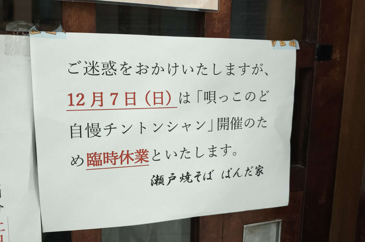 12月7日(日)臨時休業のお知らせ
