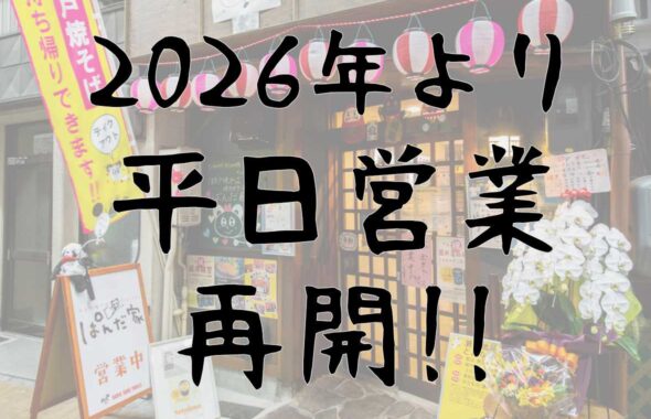 平日営業再開