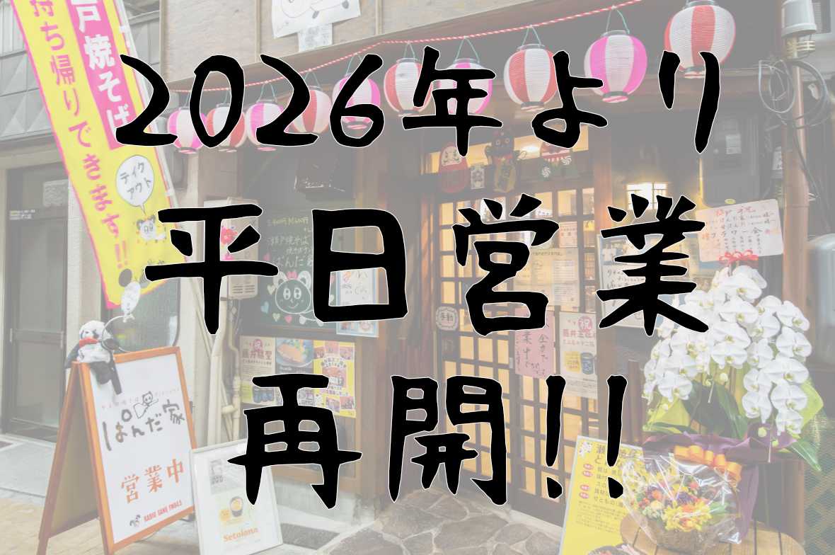 平日営業再開