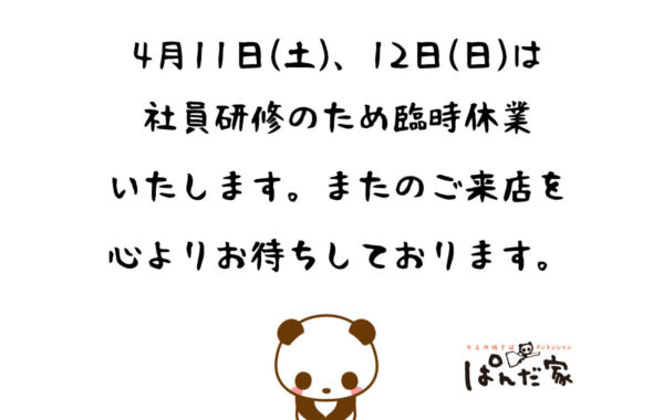 4月11日(土)、12日(日)臨時休業のお知らせ