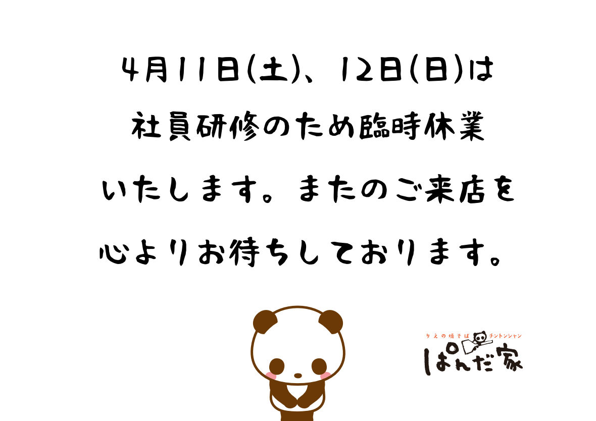 4月11日(土)、12日(日)臨時休業のお知らせ