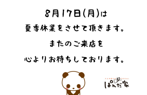 夏季休業のお知らせ