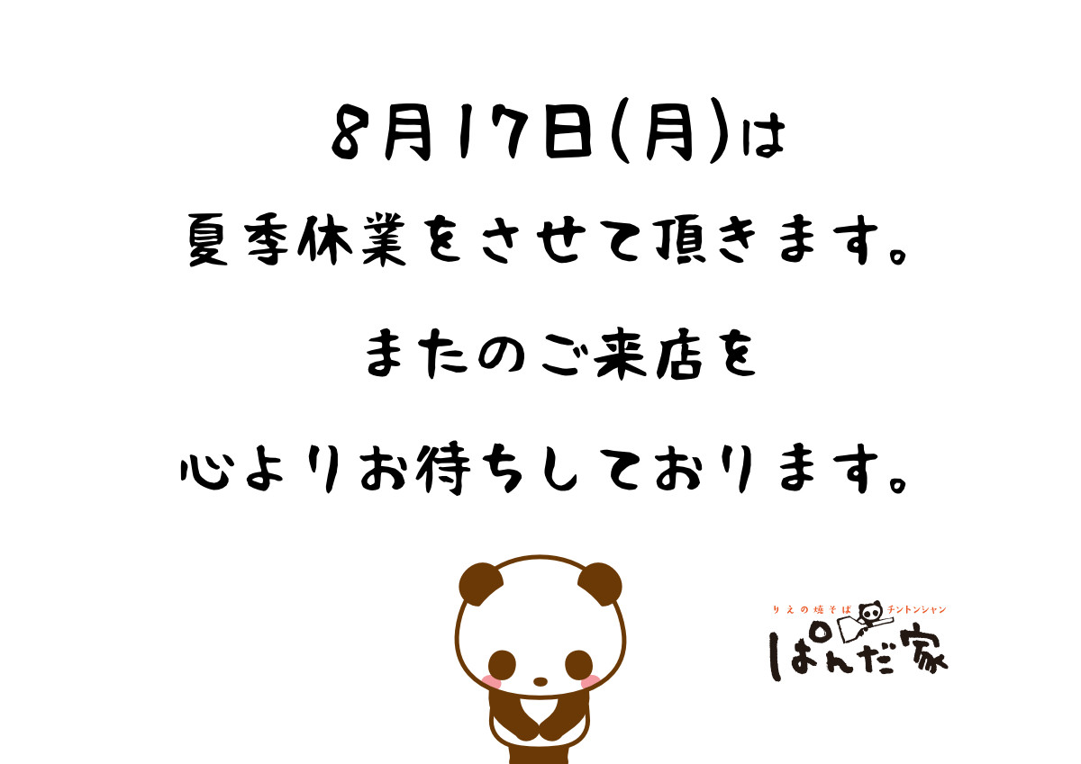 夏季休業のお知らせ
